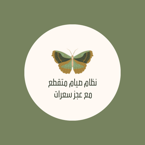 نظام صيام متقطع مع عجز سعرات مع جدول رياضة في المن...
