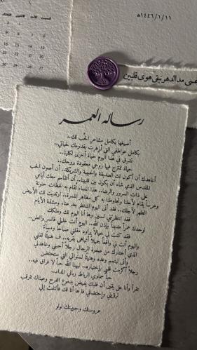 رسالة العمر