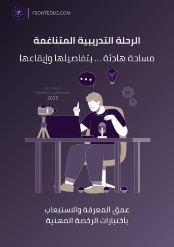 الرحلة المتناغمة | حقيبة الرخصة المهنية المتكاملة...