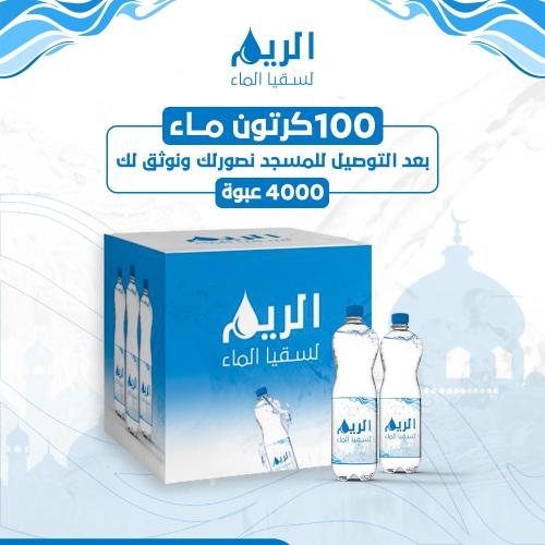 100 كرتون ماء