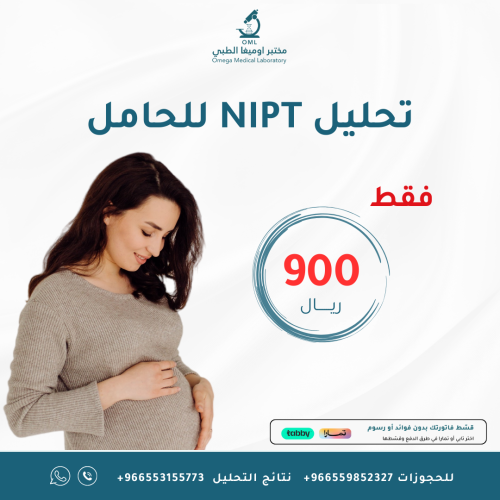 تحليل NIPT للحامل