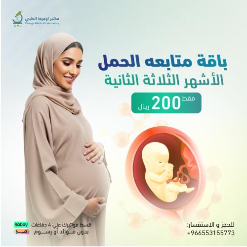 باقه الحمل الاشهر الثلاثه الثانيه