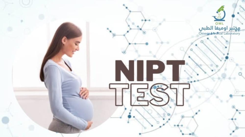 تجاربكم مع تحليل NIPT