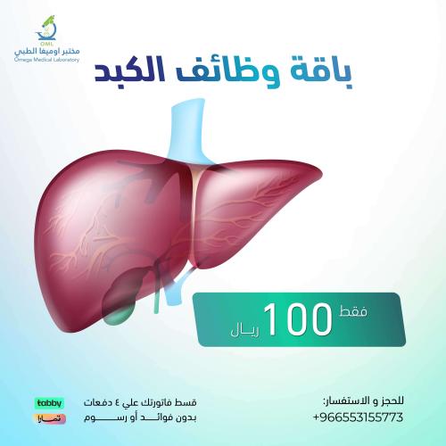 باقة وظائف الكبد
