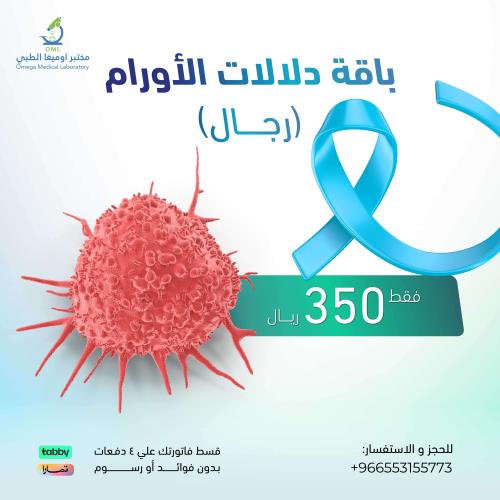 الباقة دلالات الأورام ( رجال)