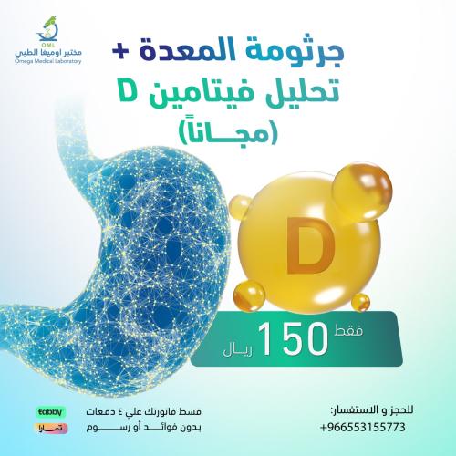 جرثومة المعدة + تحليل فيتامين دال ( مجاناً)
