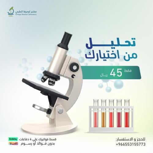 مجموعة تحاليل طبية حسب اختيارك