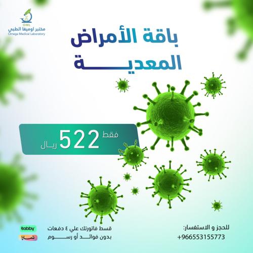 باقة الامراض المعدية