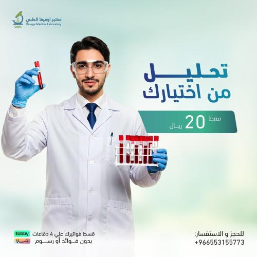 تحاليل طبية من اختيارك
