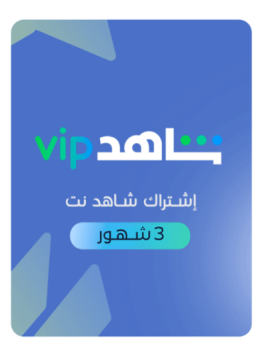 اشتراك شاهد VIP مدة 3 شهر