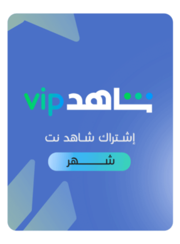 اشتراك شاهد VIP مدة شهر