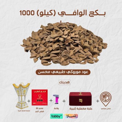 بكج الوافي (كيلو) 1000 جرام