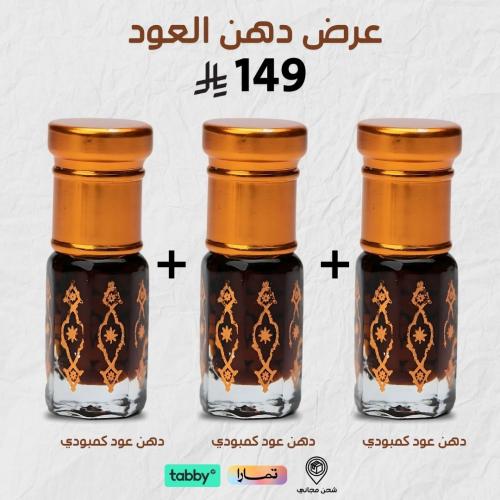 عرض دهن عود كمبودي 3 حبات