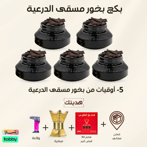 بكج بخور مسقى الدرعية 5 اوقيات + فحم + ولاعه + مبخ...