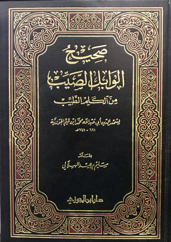 صحيح الوابل الصيب من الكلم الطيب