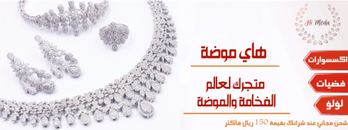 تجربة تسوق مريحة وآمنة: اكتشفي سهولة الشراء من "هاي موضة"