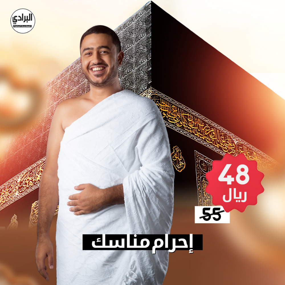 احرام-رجالي-سجودي-لبس الإحرام-لبس المحرم-لباس الاحرام-ابيض