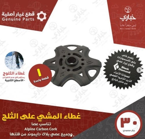 غطاء بلاك دايموند للمشي على الثلج