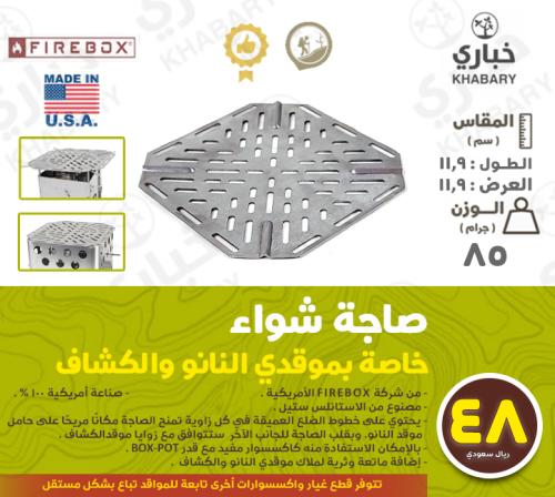 صاجة شواء  خاصة بموقدي النانو والكشاف