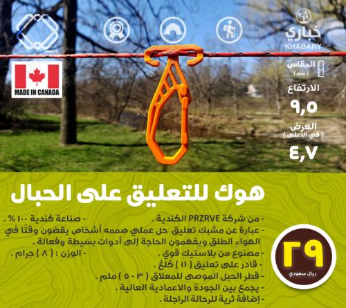 هوك للتعليق على الحبال