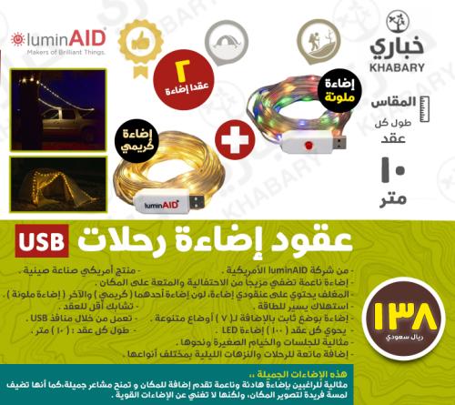 عقود إضاءة رحلات  USB - عدد 2