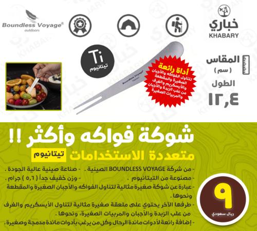 شوكة فواكه متعددة الاستخدامات - تيتانيوم