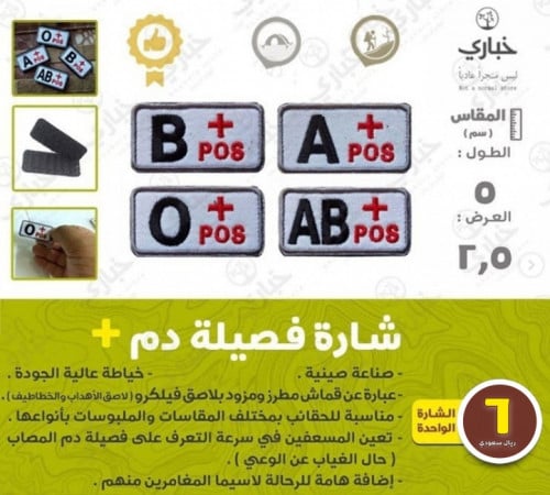شارة فصيلة دم ( + )