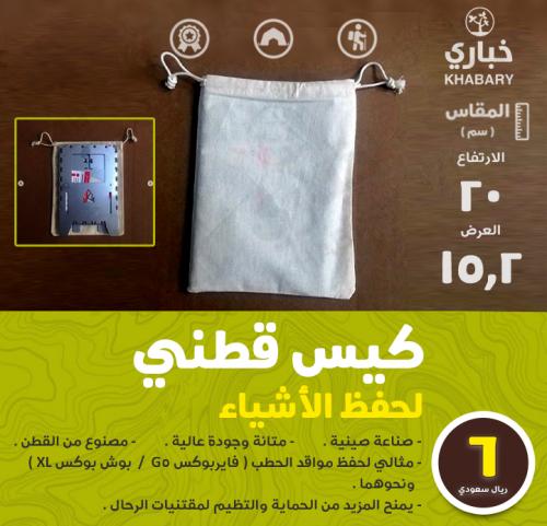 كيس قطني لحفظ الأشياء