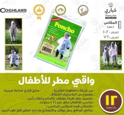 واقي مطر للأطفال