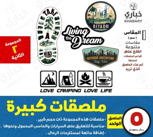 ملصقات كبيرة - المجموعة الثانية