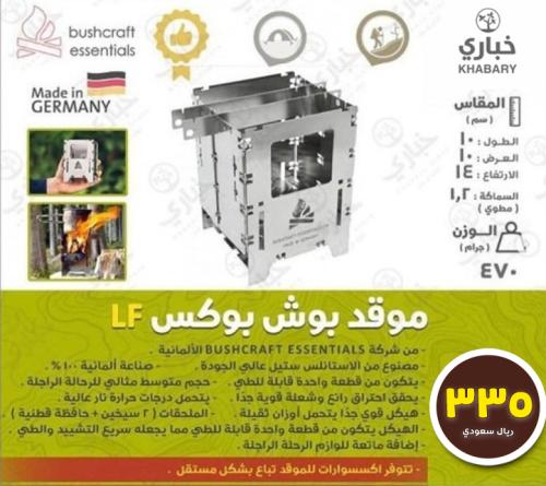 موقد بوش بوكس LF