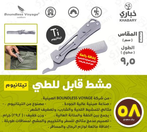 مشط قابل للطي - تيتانيوم