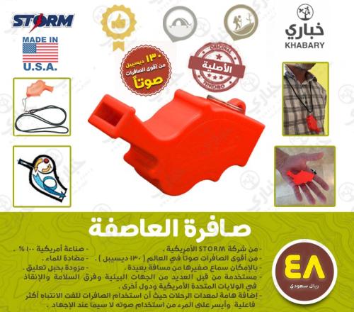 صافرة العاصفة