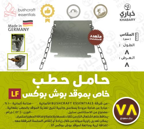 حامل حطب خاص بموقد بوش بوكس LF