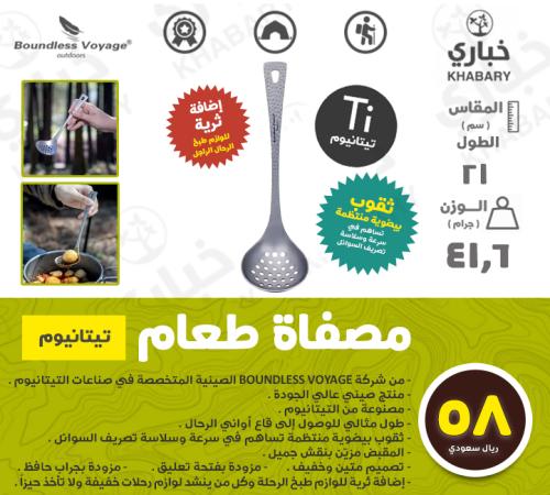 مصفاة طعام - تيتانيوم