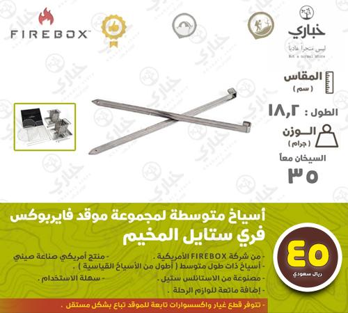 أسياخ متوسطة لمجموعة موقد فايربوكس المخيم - 2 سيخان