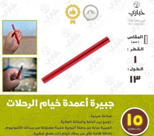 جبيرة أعمدة خيام الرحلات