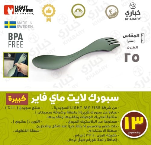 سبورك لايت ماي فاير - كبيرة