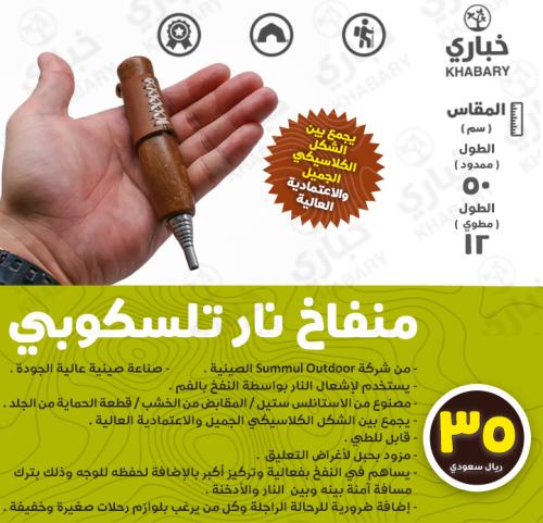 منفاخ نار تلسكوبي