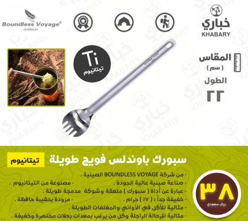 سبورك باوندلس فويج طويلة - تيتانيوم