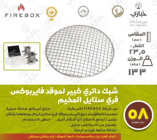 شبك دائري كبير لموقد فايربوكس فري ستايل المخيم ( مناسب للشكل المثمن )