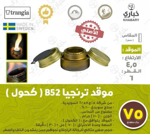 موقد ترنجيا B52 كحول