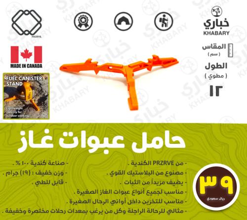 حامل عبوات غـاز