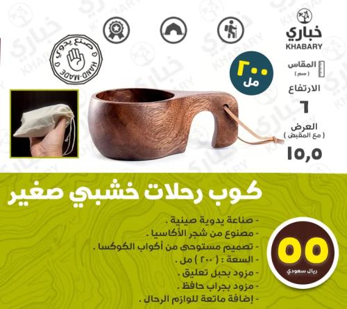 كوب  رحلات خشبي صغير