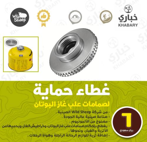 غطاء حماية لصمامات علب غاز البوتان
