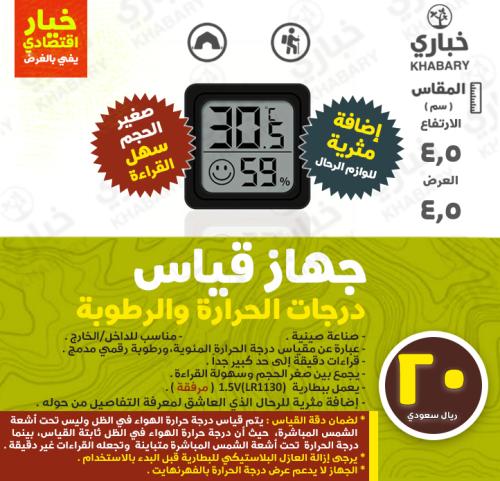 جهاز قياس درجات الحرارة والرطوبة