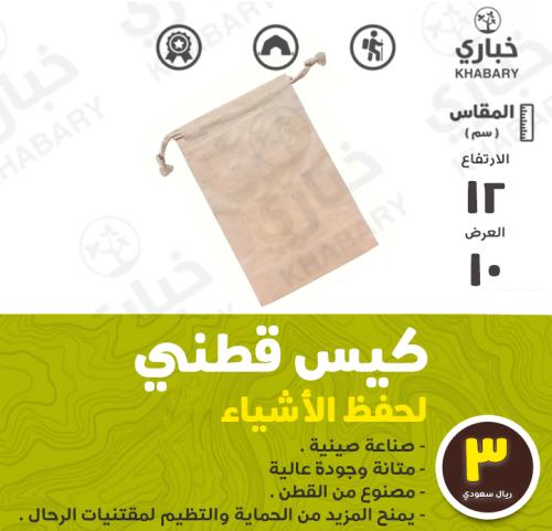 كيس قطني  لحفظ الأشياء