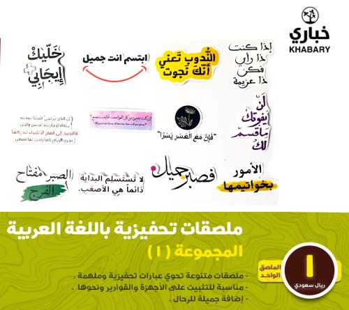 ملصقات تحفيزية باللغة العربية - المجموعة ( 1 )