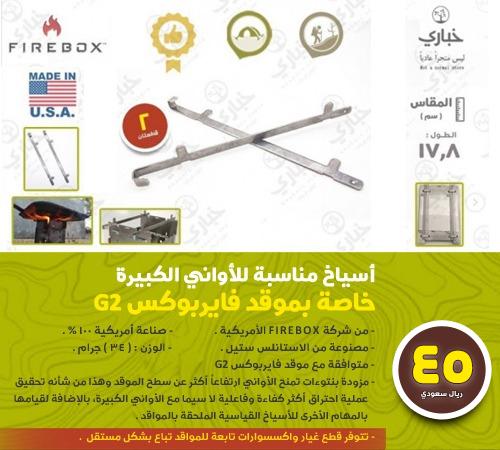 أسياخ مطورة خاصة موقد فايربوكس G2 - سيخان