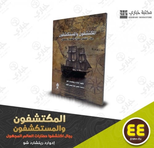 المكتشفون  والمستكشفون